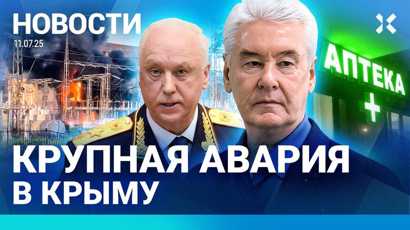 ⚡️НОВОСТИ | АТАКА ДРОНОВ | В РОССИИ НЕ РАБОТАЮТ АПТЕКИ | КУРСАНТ УБИЛ КОМАНДИРА | АВАРИЯ В КРЫМУ