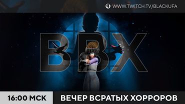 Вечер Всратых Хорроров (ВВХ) 2025 #8