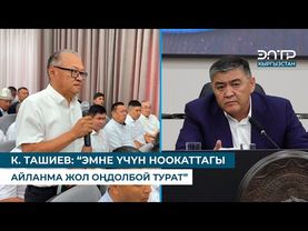 ‎К. ТАШИЕВ НООКАТ ШААРЫНЫН МЭРИН СЫНДАДЫ