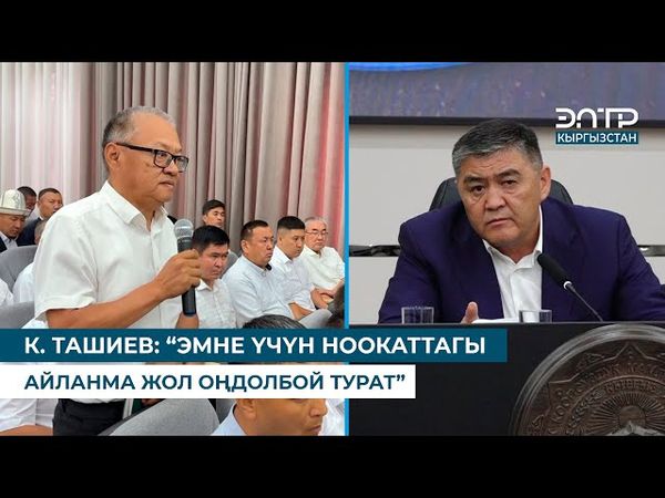 ‎К. ТАШИЕВ НООКАТ ШААРЫНЫН МЭРИН СЫНДАДЫ