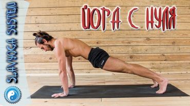 Йога с нуля онлайн дома с Сергеем Черновым💎 SLAVYOGA