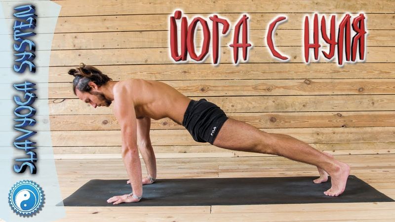 Йога с нуля онлайн дома с Сергеем Черновым💎 SLAVYOGA
