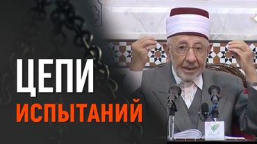 №61_1 Цепями испытаний. Ч. 1. | Шейх Рамадан аль-Буты