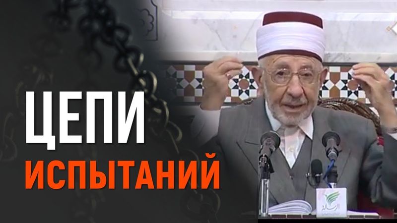 №61_1 Цепями испытаний. Ч. 1. | Шейх Рамадан аль-Буты