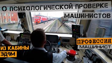 О психологической проверке машинистов | Вид из кабины ЭД9м