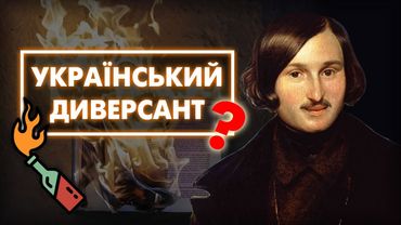 Чому Гоголь спалив "Мертві душі" і до чого тут Україна?
