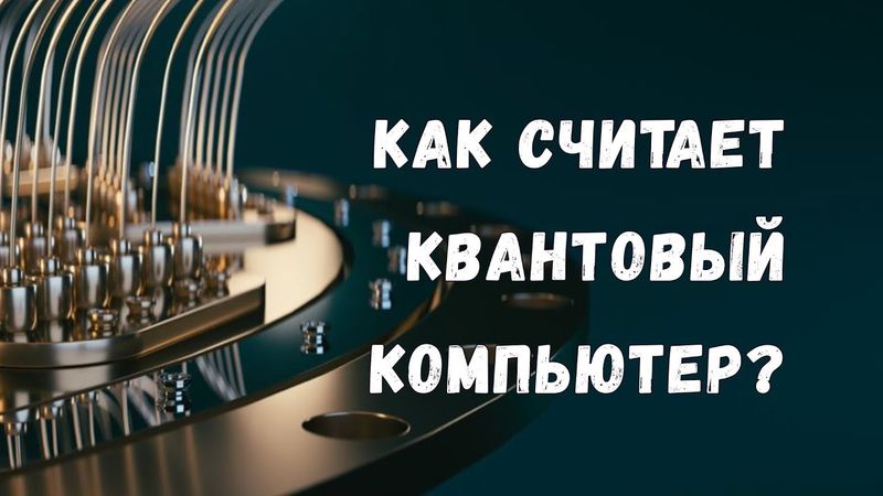 Как считает квантовый компьютер? Самое простое объяснение!
