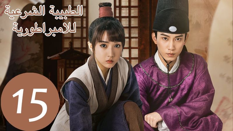 المسلسل الصيني الطبيبة الشرعية للامبراطور "The Imperal Coroner" 15 الحلقة | WeTV