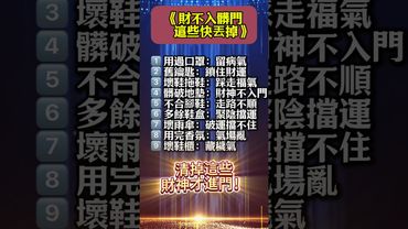 《財不入髒門！清掉家中9樣負能量物品》#能量 #財運 #運勢 #屬相 #風水 #命理