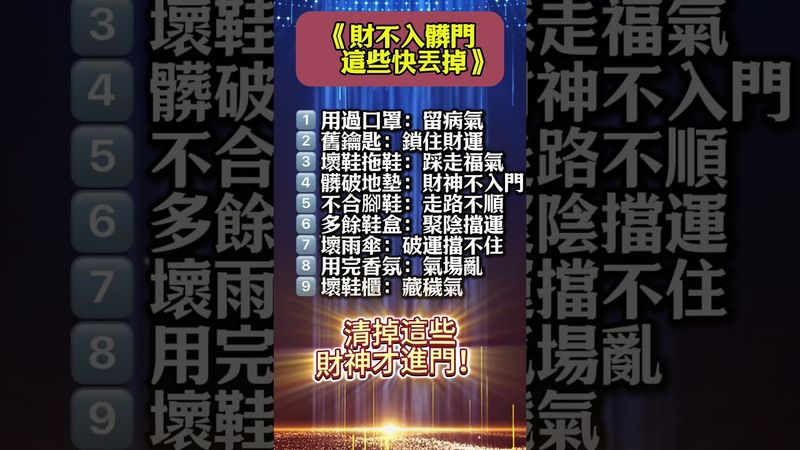 《財不入髒門！清掉家中9樣負能量物品》#能量 #財運 #運勢 #屬相 #風水 #命理