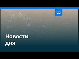 Новости дня | 21 декабря 2025 г. — вечерний выпуск