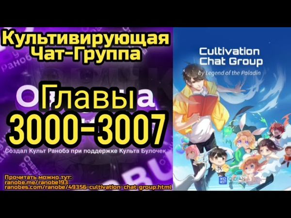Ранобэ Культивирующая Чат-Группа Главы 3000-3007