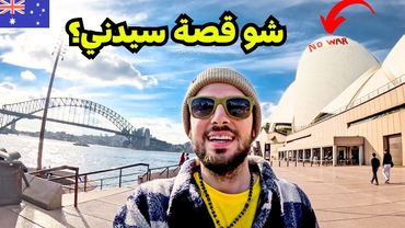 أفضل مدينة بالعالم؟ سيدني في أستراليا 🇦🇺