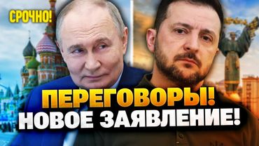 СРОЧНО! В Кремле заговорили о встрече с Зеленским!