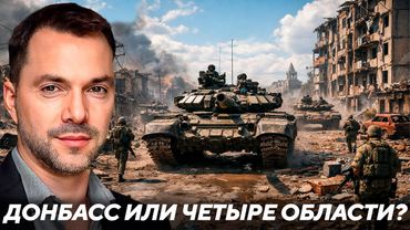 Почему мы держимся за Донбасс, если Россия готова уйти из других областей? - Арестович
