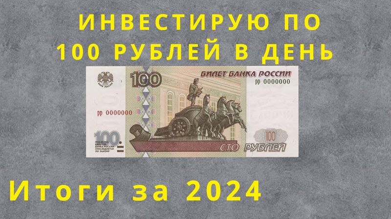 Инвестирую по 100 рублей в день. Итоги за 2024.