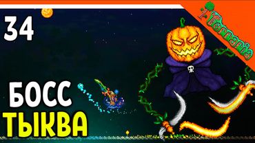 🩸 БОСС ТЫКВЕННЫЙ КОРОЛЬ! ТЫКВЕННАЯ ЛУНА! ХАРДМОД ☠️ Terraria (Террария) Прохождение