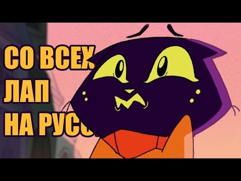 СО ВСЕХ ЛАП - НА РУССКОМ | HIGHTAIL - RUS DUB