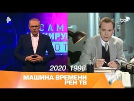 Машина времени РЕН ТВ