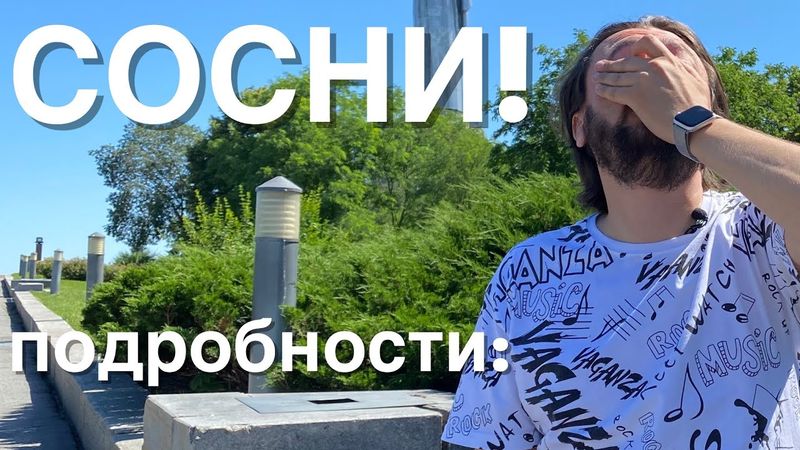 СОСНИ!