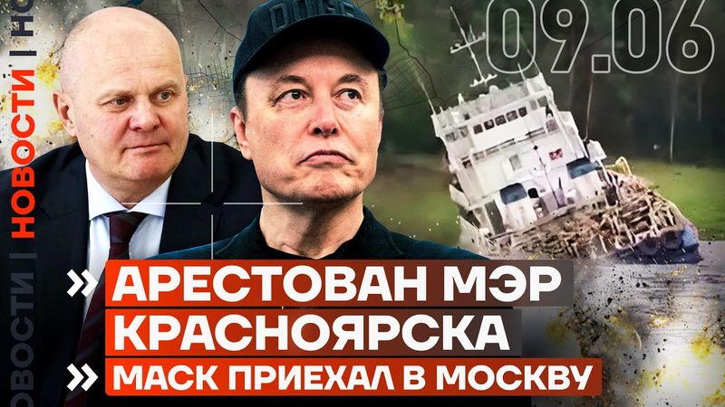 АРЕСТ МЭРА КРАСНОЯРСКА | МАСК ПРИЕХАЛ В МОСКВУ | ГОРИТ ЗАВОД «ЛУКОЙЛА» |КОНТРАКТНИК РАССТРЕЛЯЛ ЛЮДЕЙ