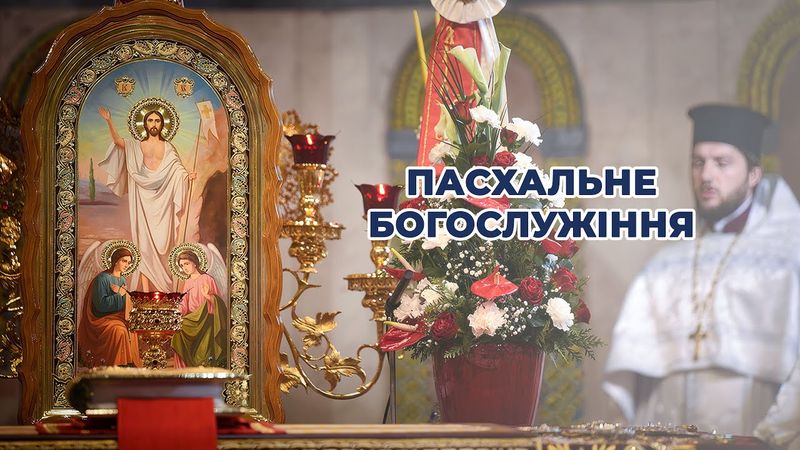 Пасхальне Богослужіння