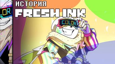 ИСТОРИЯ FRESH INK