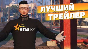 СМОТРИМ НОМИНАЦИЮ «ЛУЧШИЙ ТРЕЙЛЕР» GTA 5 RP