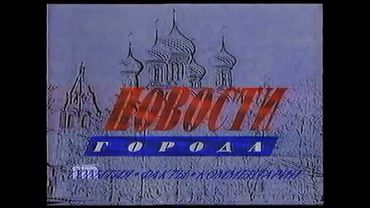 Заставка программы «Новости Города» Городской Телеканал (1995-1999)