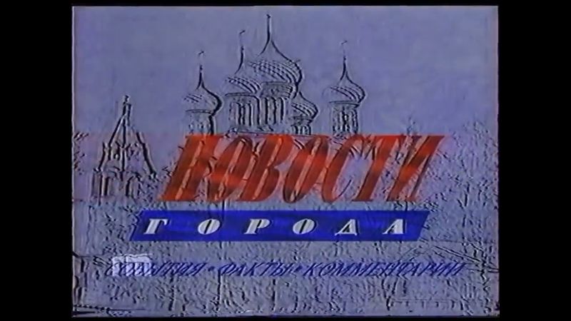 Заставка программы «Новости Города» Городской Телеканал (1995-1999)