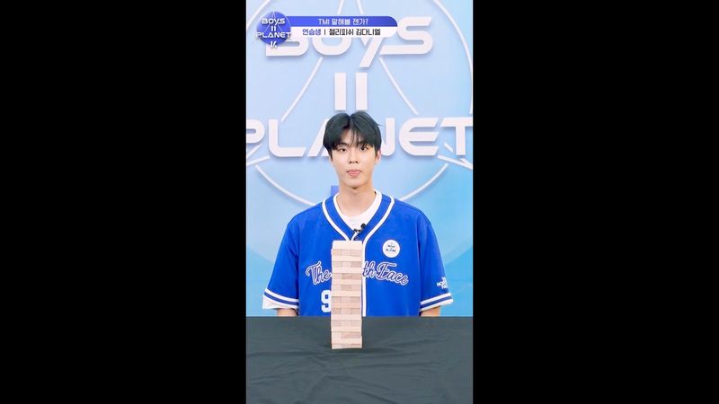 [BOYS II PLANET K] 김다니엘 KIM DANIEL | 두근두근 아슬아슬 'TMI 말해볼 젠가'