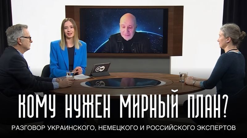 Кому нужен мирный план? Разговор украинского, немецкого и российского экспертов