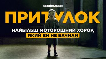 Фільм жахів, що лякає атмосферою і вражає фіналом - Притулок