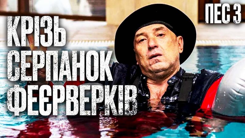 Невидимі вороги. Загадковий замах – Пес 3 сезон: усі серії | ДЕТЕКТИВ 2024 | СЕРІАЛ ПРО ПСА
