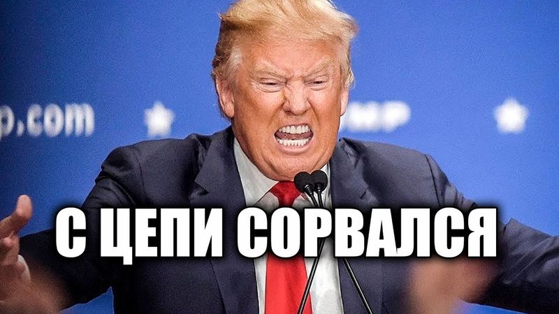 Санкции Трампа против России