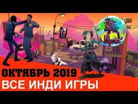 ВСЕ ИНДИ ИГРЫ ОКТЯБРЬ 2019