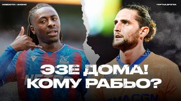 Ультиматум Исака. Арсенал перехватил Эзе. Скандал в Марселе [Новости + Анонсы]