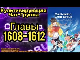 Ранобэ Культивирующая Чат-Группа Главы 1608-1612