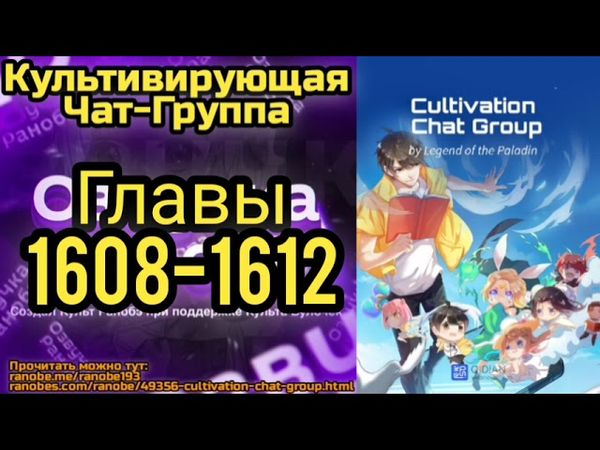 Ранобэ Культивирующая Чат-Группа Главы 1608-1612