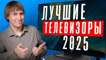 Лучшие Телевизоры 2025: Рейтинг Моделей и Брендов!