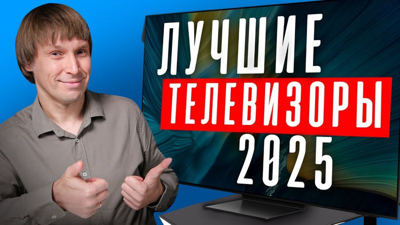 Лучшие Телевизоры 2025: Рейтинг Моделей и Брендов!