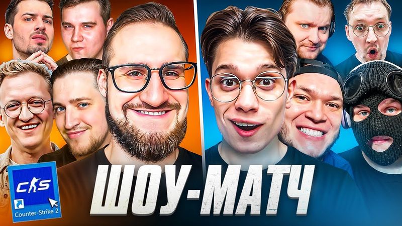 ВСЯ БАНДА ЮТУБА ВМЕСТЕ! ШОУМАТЧ В CS2 5 vs 5! 3 КАРТЫ Bo3 в КС2