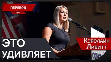 Тарифы и политика: Какое будущее ждёт Америку? - Кэролайн Ливитт - перевод