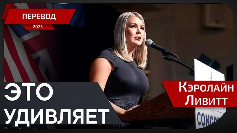 Тарифы и политика: Какое будущее ждёт Америку? - Кэролайн Ливитт - перевод