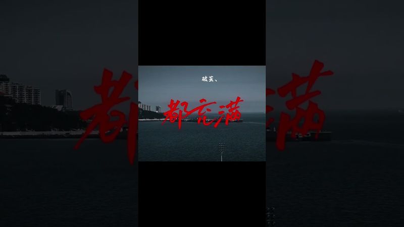 《自我破繭》他們都想看你倒下，這就是你更要站穩的理由。人生的道路沒有一條道路是平坦的，但越是如此，越要挺直脊樑，讓每一次呼吸都充滿力量。#奮鬥 #情感 #正能量 #破繭 #自我提升 #人生感悟