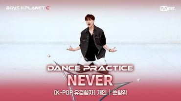 [PLANET C/안무 영상] K-POP유경험자 '개인' ♬NEVER - 국민의 아들 @계급 결정전
