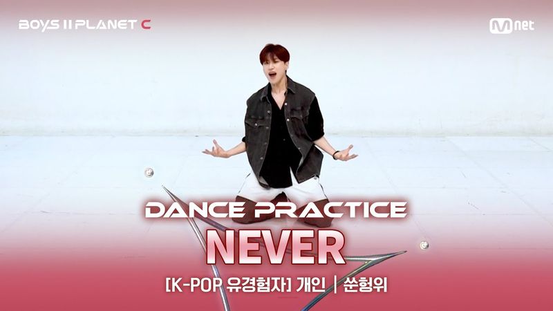 [PLANET C/안무 영상] K-POP유경험자 '개인' ♬NEVER - 국민의 아들 @계급 결정전