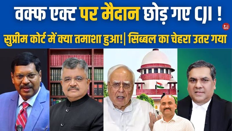 सुप्रीम कोर्ट में क्या गज़ब तमाशा हुआ!| Supreme Court Hearing on Waqf Law| CJI Khanna vs Kapil Sibal