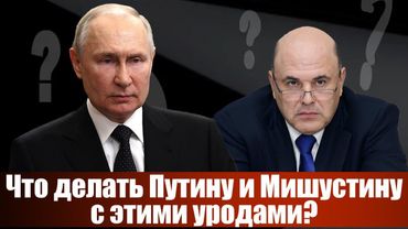 Что делать Путину и Мишустину?