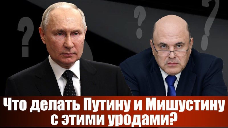 Что делать Путину и Мишустину?